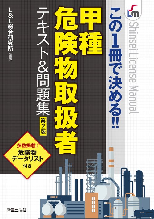この１冊で決める！！ 甲種危険物取扱者テキスト&問題集 第2版