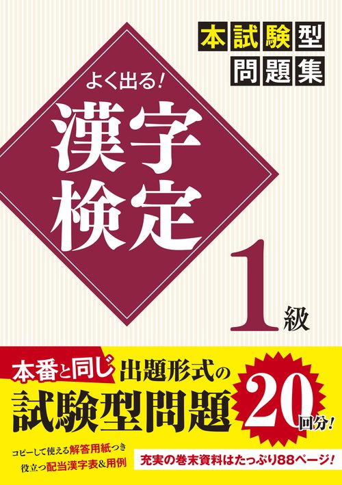よく出る!漢字検定1級本試験型問題集