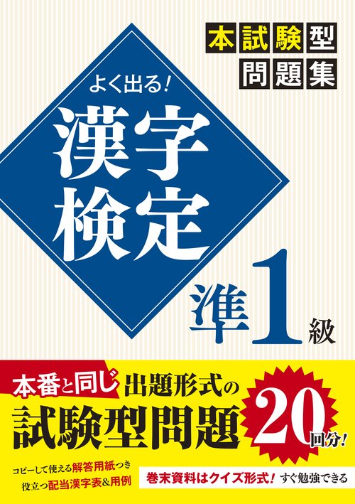 よく出る!漢字検定準1級本試験型問題集