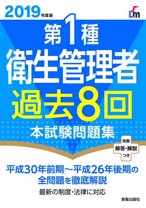 第1種衛生管理者過去8回本試験問題集 2019年度版