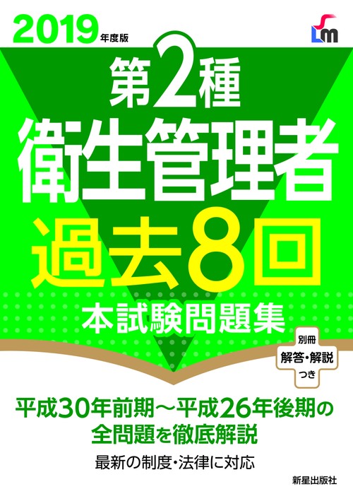 第2種衛生管理者過去8回本試験問題集 2019年度版