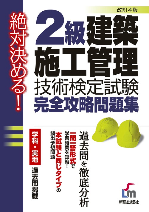 2級建築施工管理技術検定試験完全攻略問題集 絶対決める!