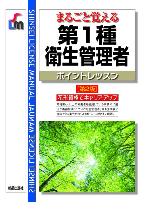 まるごと覚える第1種衛生管理者ポイントレッスン