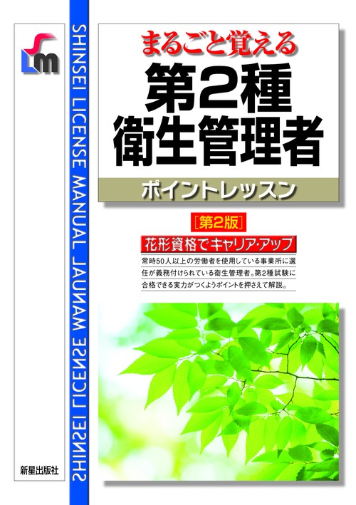 まるごと覚える第2種衛生管理者ポイントレッスン