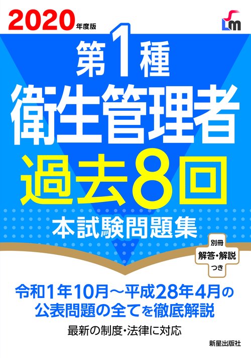 ２０２０年度版　第１種衛生管理者過去８回本試験問題集