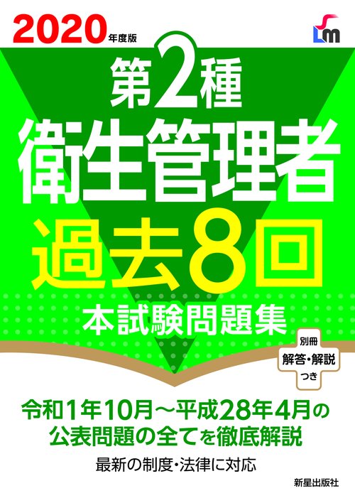２０２０年度版　第2種衛生管理者過去８回本試験問題集