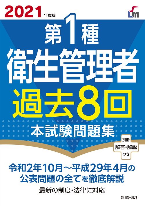 2021年度版　第１種衛生管理者過去８回本試験問題集