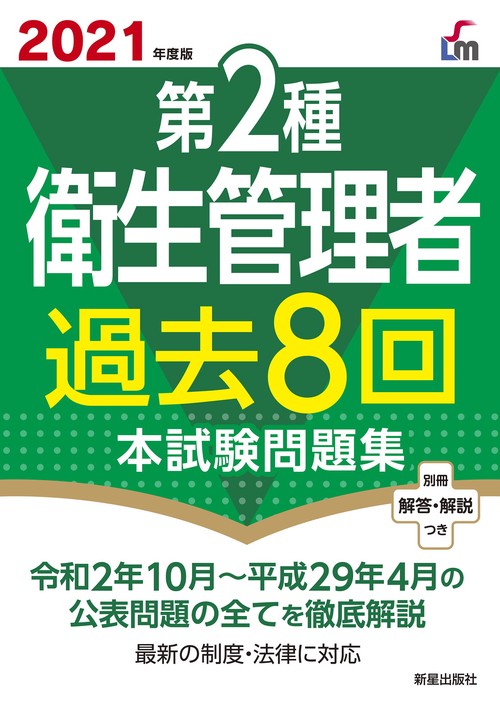 2021年度版　第2種衛生管理者過去８回本試験問題集
