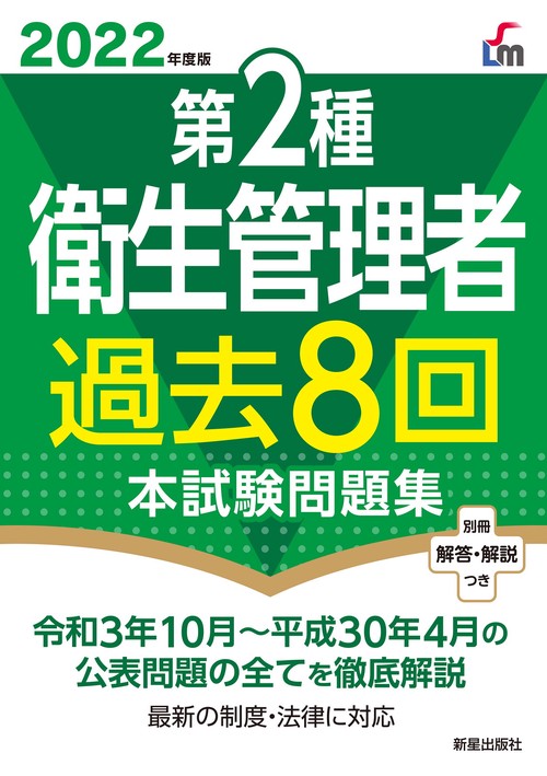 2022年度版　第２種衛生管理者過去８回本試験問題集