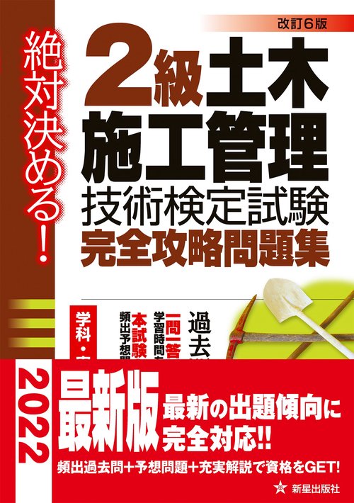 絶対決める！　２級土木施工管理技術検定試験　完全攻略問題集　改訂第6版　