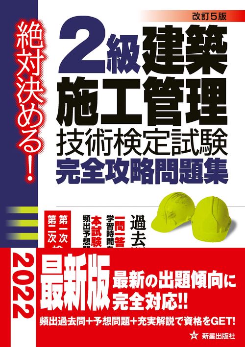 絶対決める！２級建築施工管理技術検定試験　完全攻略問題集　改訂第５版