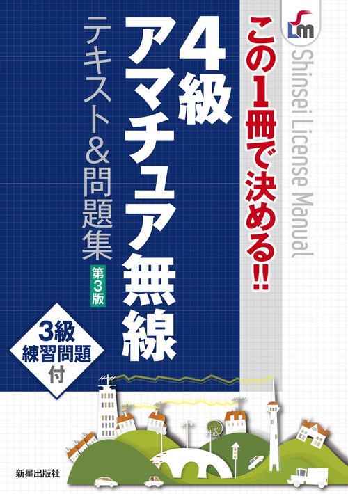 この1冊で決める!!４級アマチュア無線　テキスト＆問題集　第３版