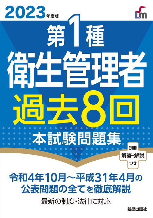 2023年度版 　第１種衛生管理者過去８回本試験問題集