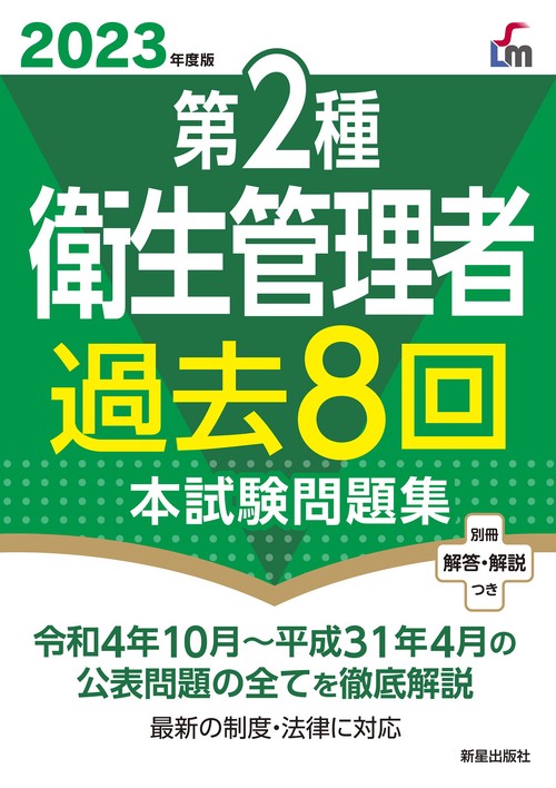 2023年度版　第２種衛生管理者過去８回本試験問題集