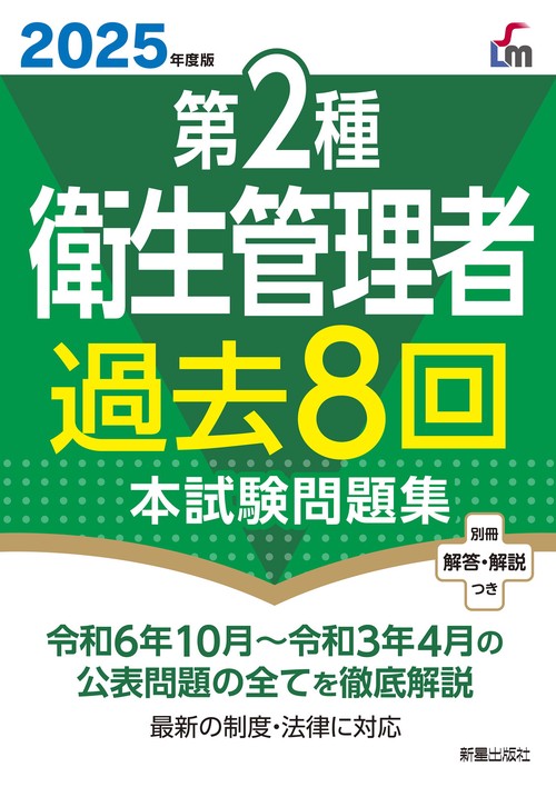 2025年度版　第２種衛生管理者過去８回本試験問題集