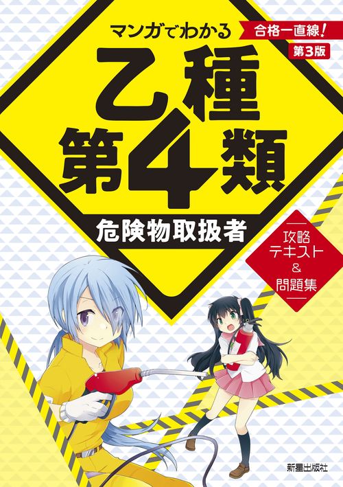 マンガでわかる 乙種第4類危険物取扱者　攻略テキスト＆問題集　 第3版