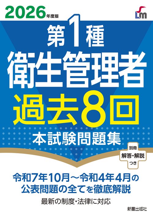 2026年度版　第１種衛生管理者過去８回本試験問題集