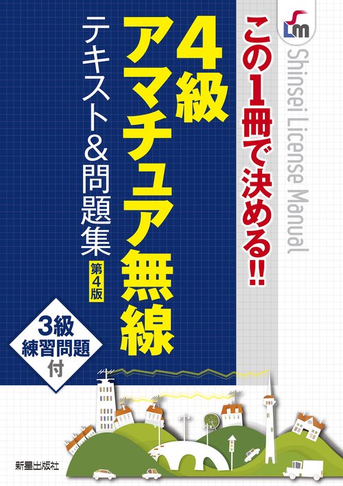 この1冊で決める!!４級アマチュア無線　テキスト＆問題集 第４版