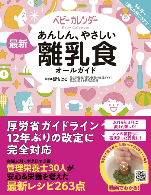 あんしん、やさしい最新離乳食オールガイド