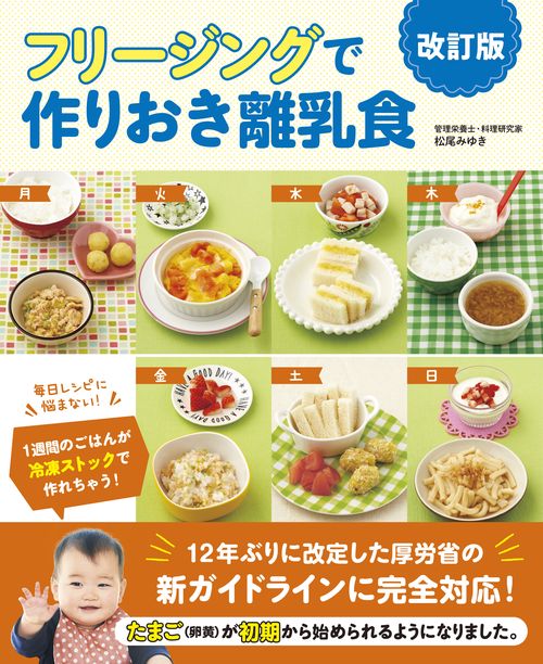 フリージングで作りおき離乳食　改訂版