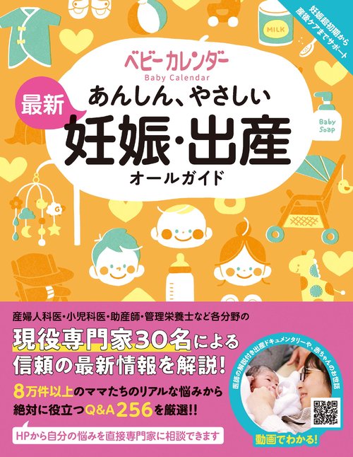 あんしん、やさしい　最新　妊娠・出産オールガイド