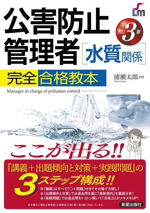 公害防止管理者〈水質関係〉完全合格教本 ここが出る!!