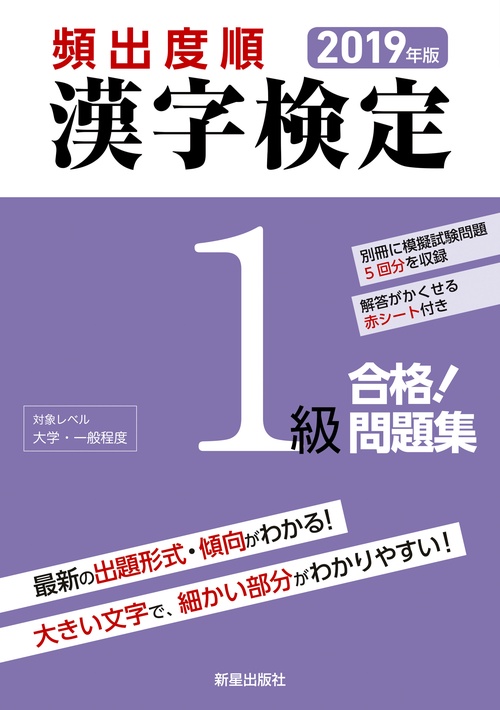 頻出度順漢字検定1級合格!問題集 2019年版