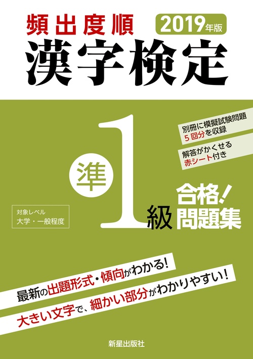 頻出度順漢字検定準1級合格!問題集 2019年版