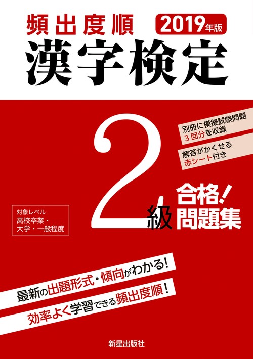頻出度順漢字検定2級合格!問題集 2019年版