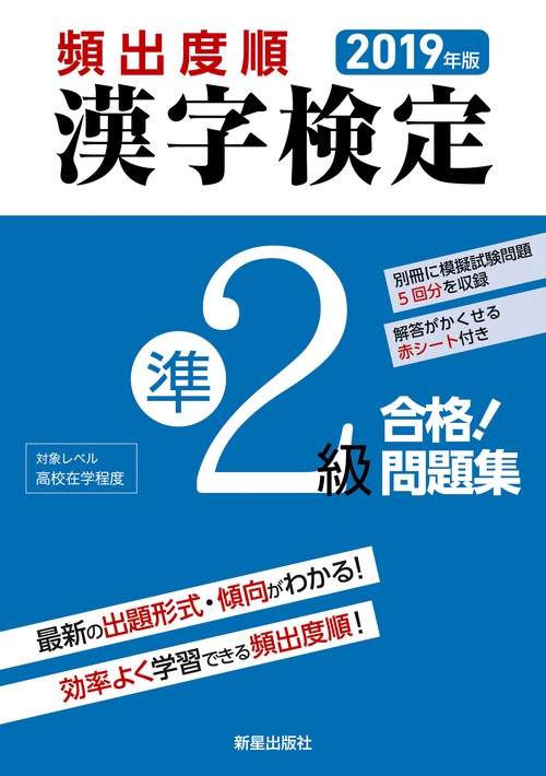 頻出度順漢字検定準2級合格!問題集 2019年版