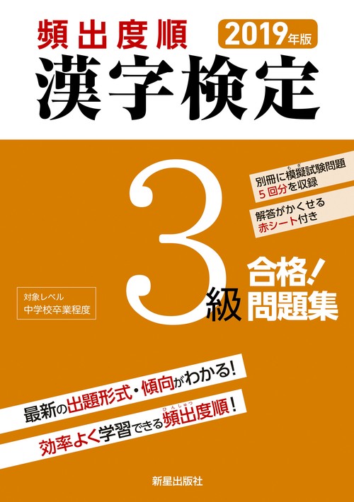 頻出度順漢字検定3級合格!問題集 2019年版