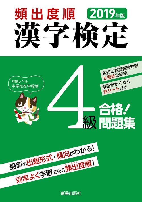 頻出度順漢字検定4級合格!問題集 2019年版