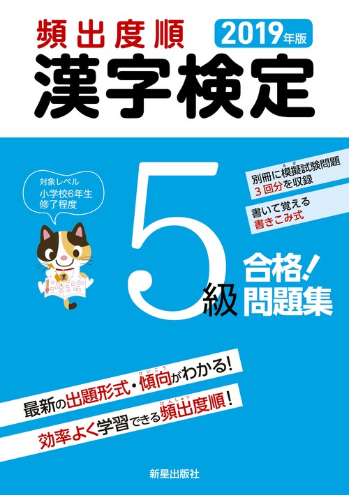 頻出度順漢字検定5級合格!問題集 2019年版