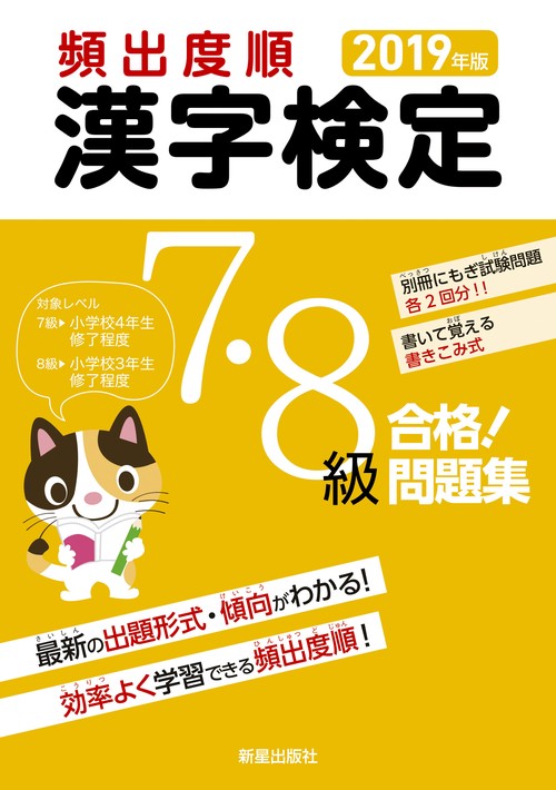 頻出度順漢字検定7・8級合格!問題集 2019年版