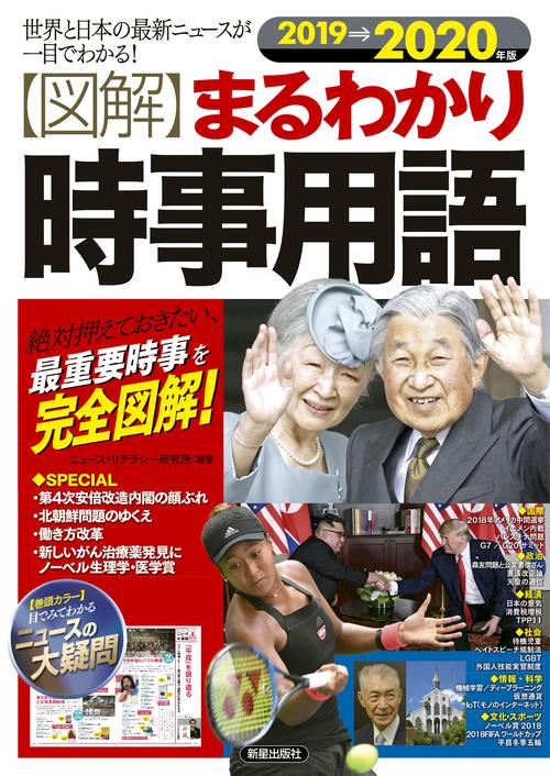 〈図解〉まるわかり時事用語 世界と日本の最新ニュースが一目でわかる! 2019→2020年版 絶対押えておきたい、最重要時事を完全図解!