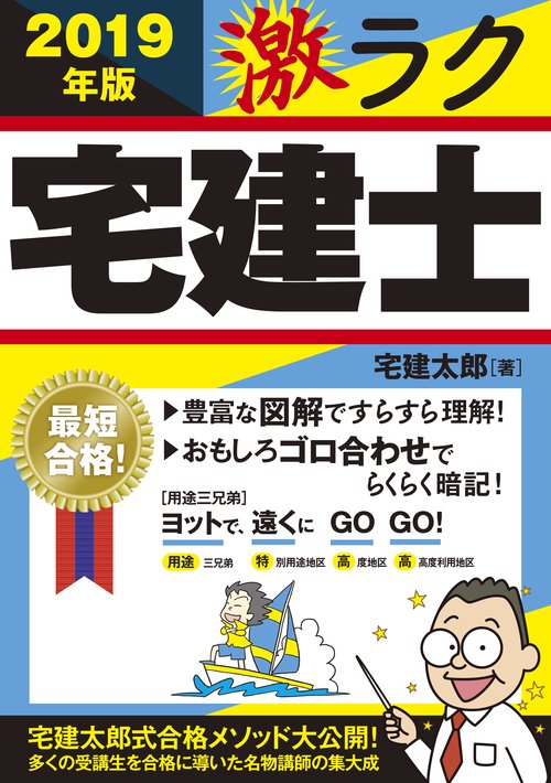 激ラク宅建士 おもしろゴロ合わせで最短合格! 2019年版