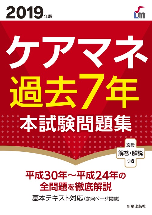 ケアマネ過去7年本試験問題集 2019年版
