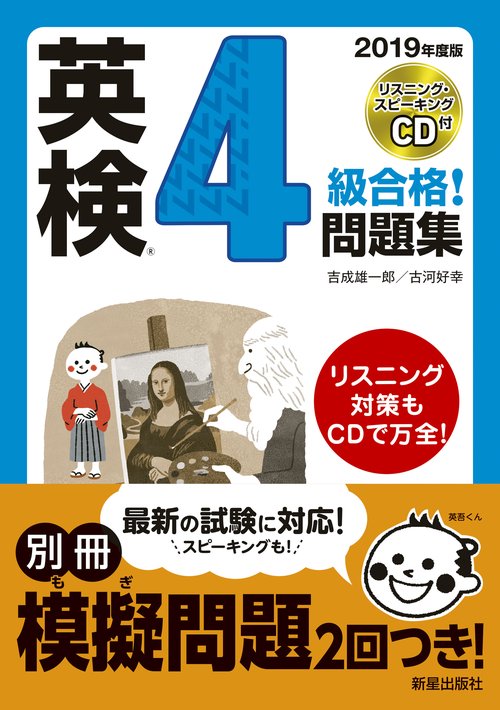 英検4級合格!問題集 2019年度版