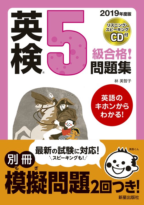 英検5級合格!問題集 2019年度版