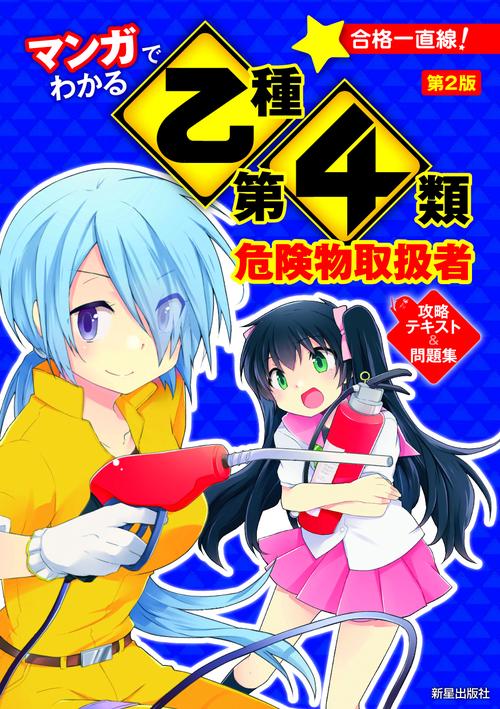 マンガでわかる乙種第4類危険物取扱者攻略テキスト&問題集