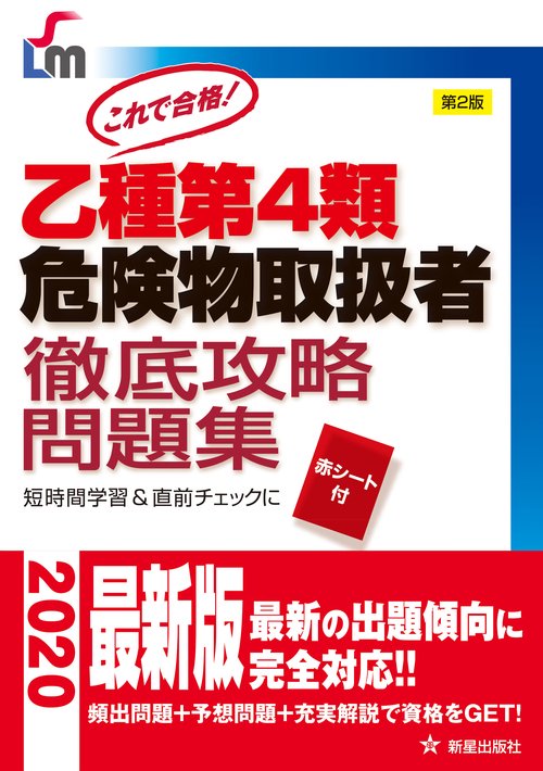 乙種第4類危険物取扱者徹底攻略問題集 これで合格!