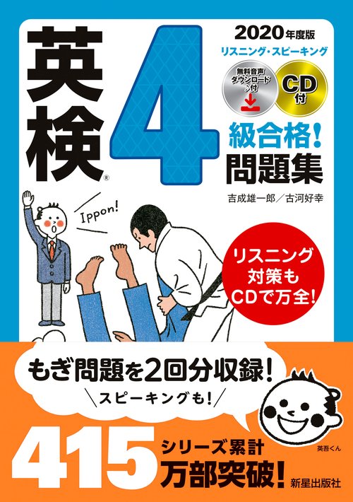 ２０２０年度版　英検R４級合格！問題集　CD付