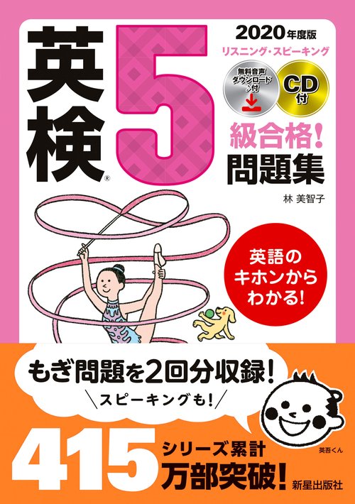 ２０２０年度版　英検R５級合格！問題集　CD付