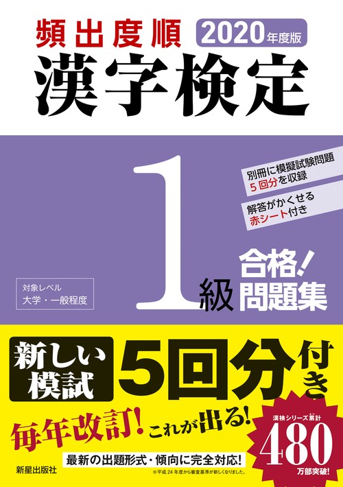2020年度版　頻出度順 漢字検定1級 合格！問題集