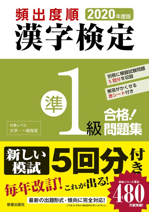 2020年度版　頻出度順 漢字検定準1級 合格！問題集