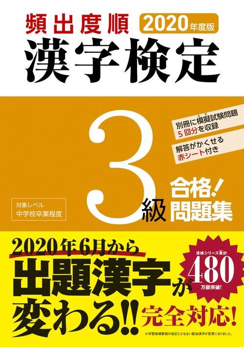 2020年度版　頻出度順 漢字検定3級 合格！問題集