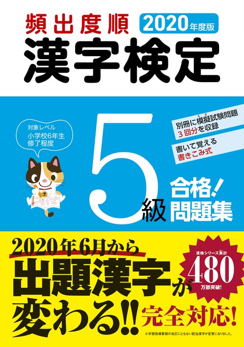 2020年度版　頻出度順 漢字検定5級 合格！問題集