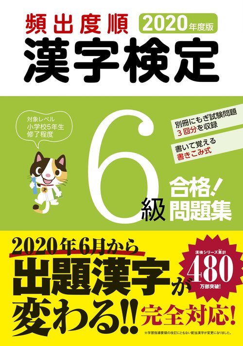 2020年度版　頻出度順 漢字検定6級 合格！問題集