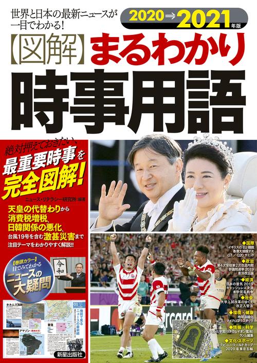 〈図解〉まるわかり時事用語 世界と日本の最新ニュースが一目でわかる! 2020→2021年版 絶対押えておきたい、最重要時事を完全図解!