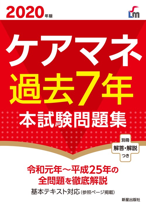 ２０２０年版　ケアマネ過去７年本試験問題集